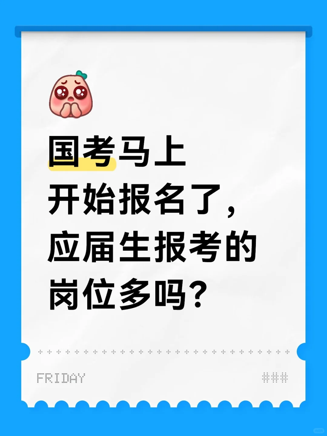 国考马上开始报名了，应届生报考的岗位多吗