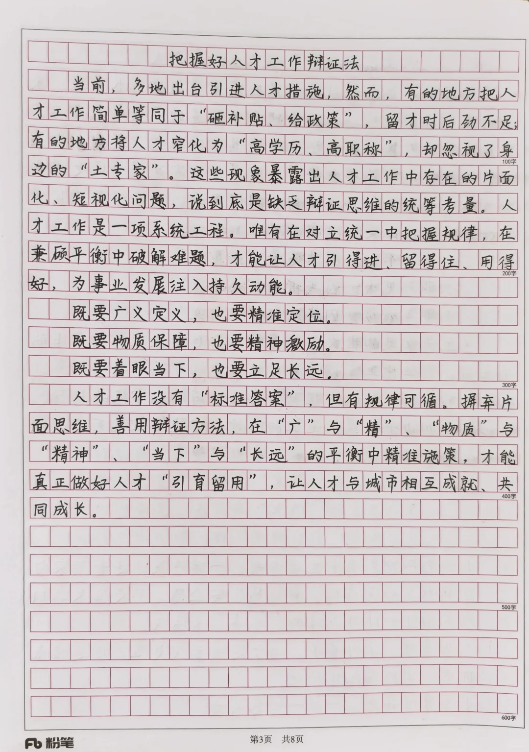 Day192大作文：人才——引｜育｜留｜用