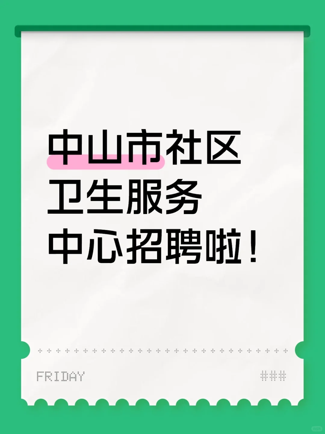 中山市社区卫生服务中心招聘啦！