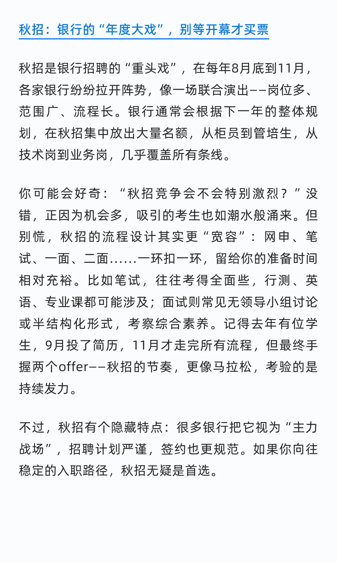银行秋招与春招：你的入场券，选对时机了