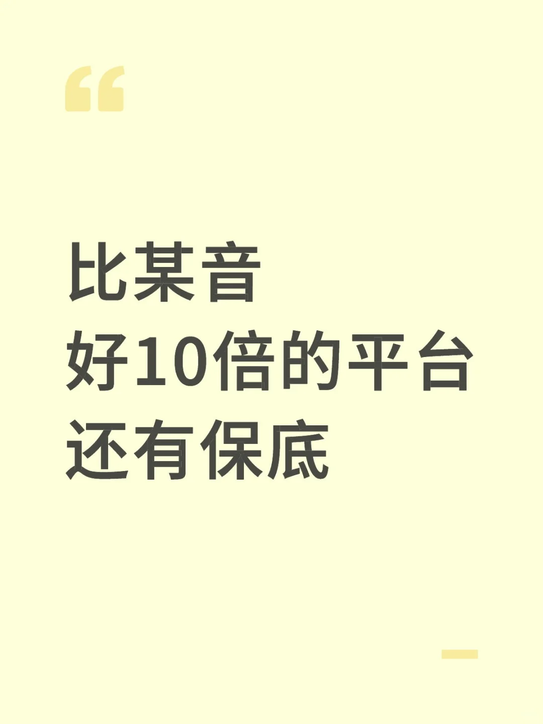 比某音好10倍的平台