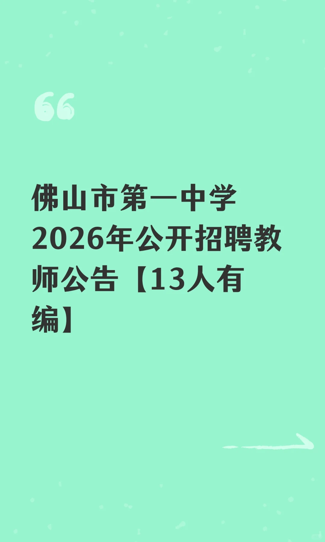 佛山市第一中学2026年公开招聘教师公告【13