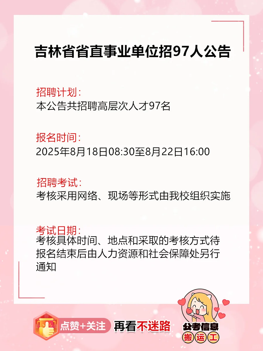 快看！吉林省省直事业单位招97人公告！