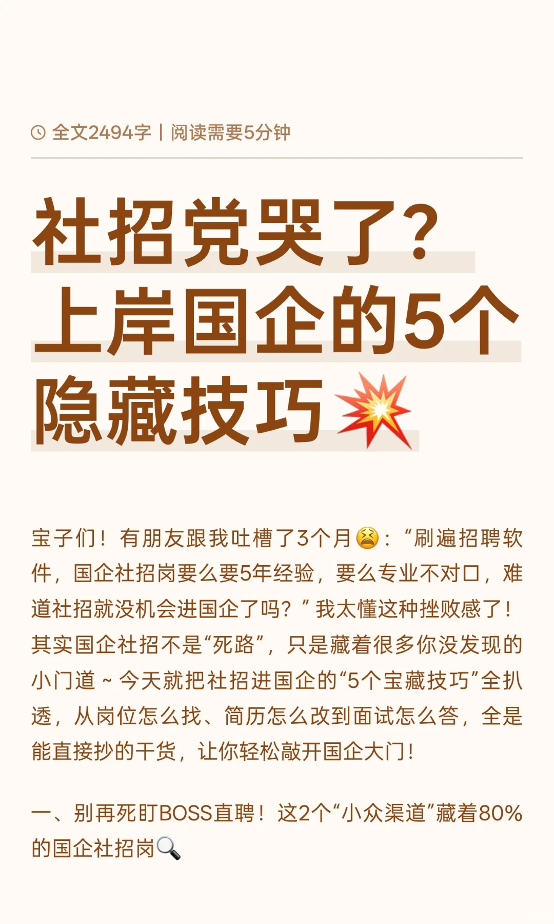 社招党哭了？上岸国企的5个隐藏技巧💥