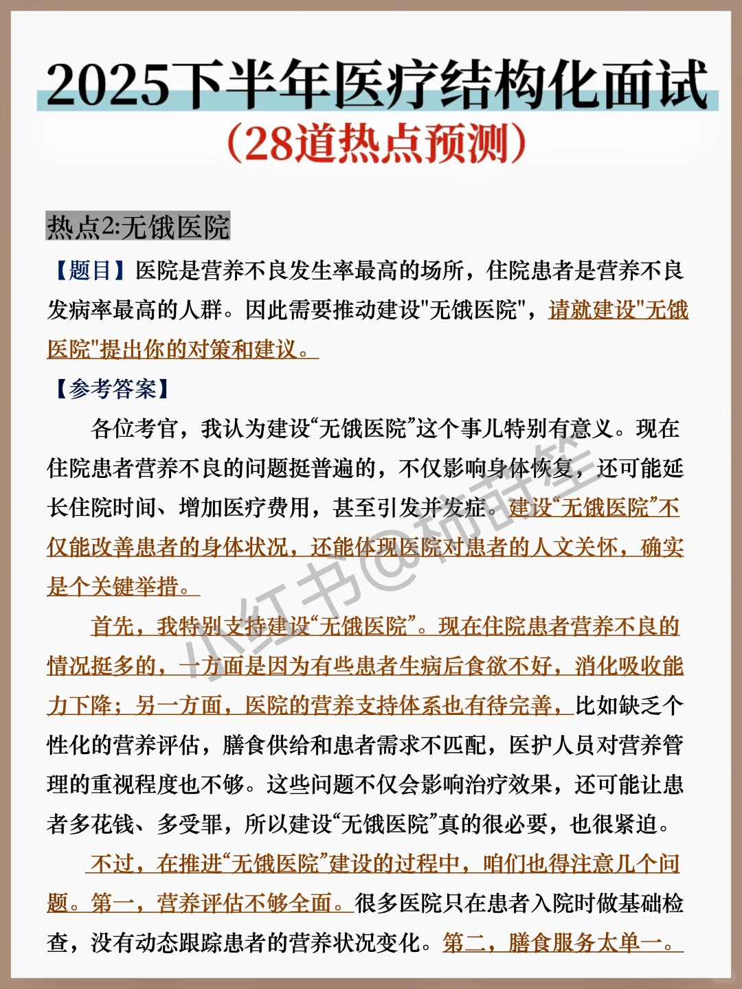 10.12医疗面试热点我压这几道，背完稳了