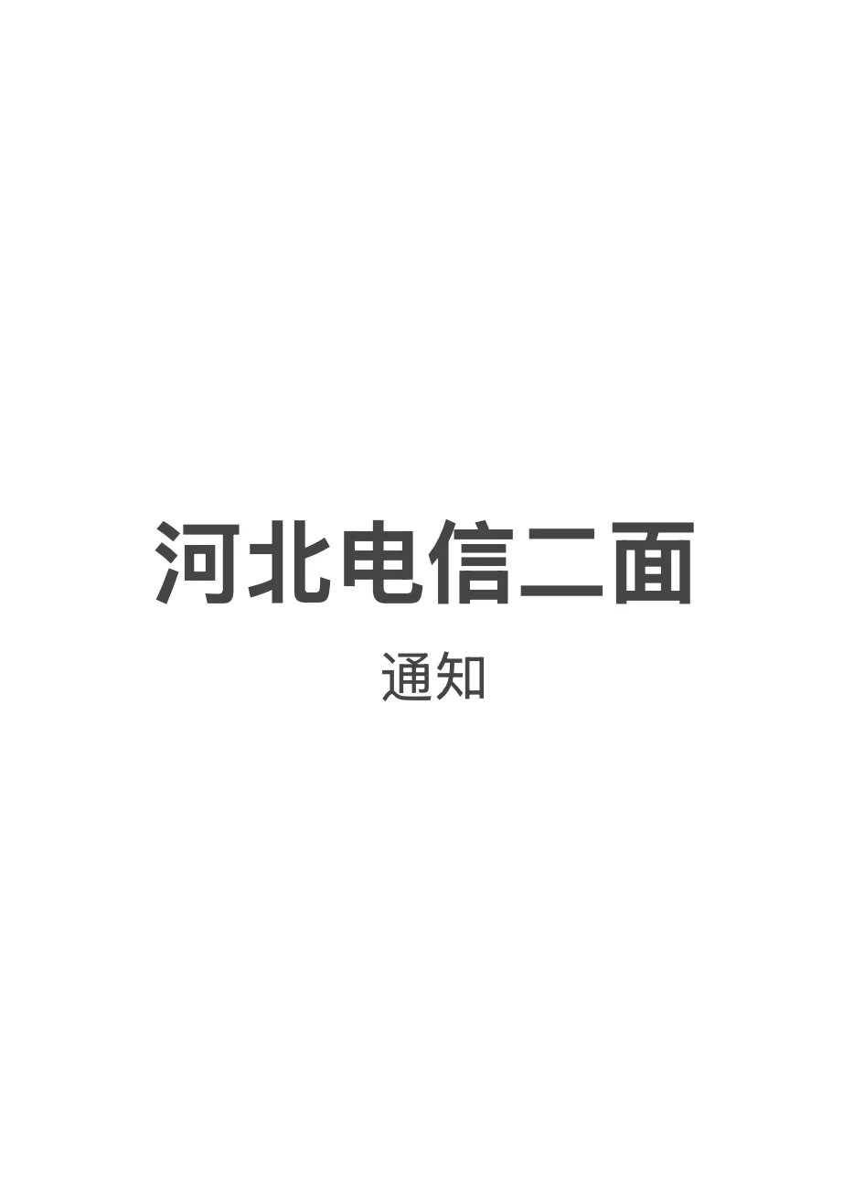 河北电信二面发面试通知了吗？什么时候发？