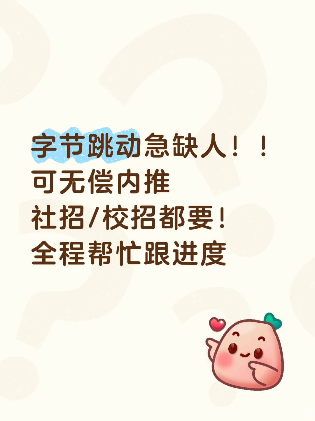 字节跳动多个岗位急招，早点投早进面！