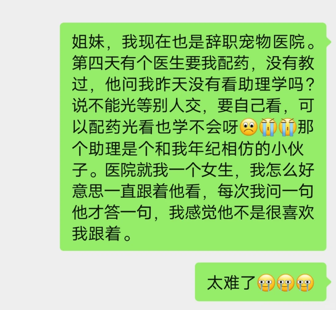 宠物医院实习生求助🆘