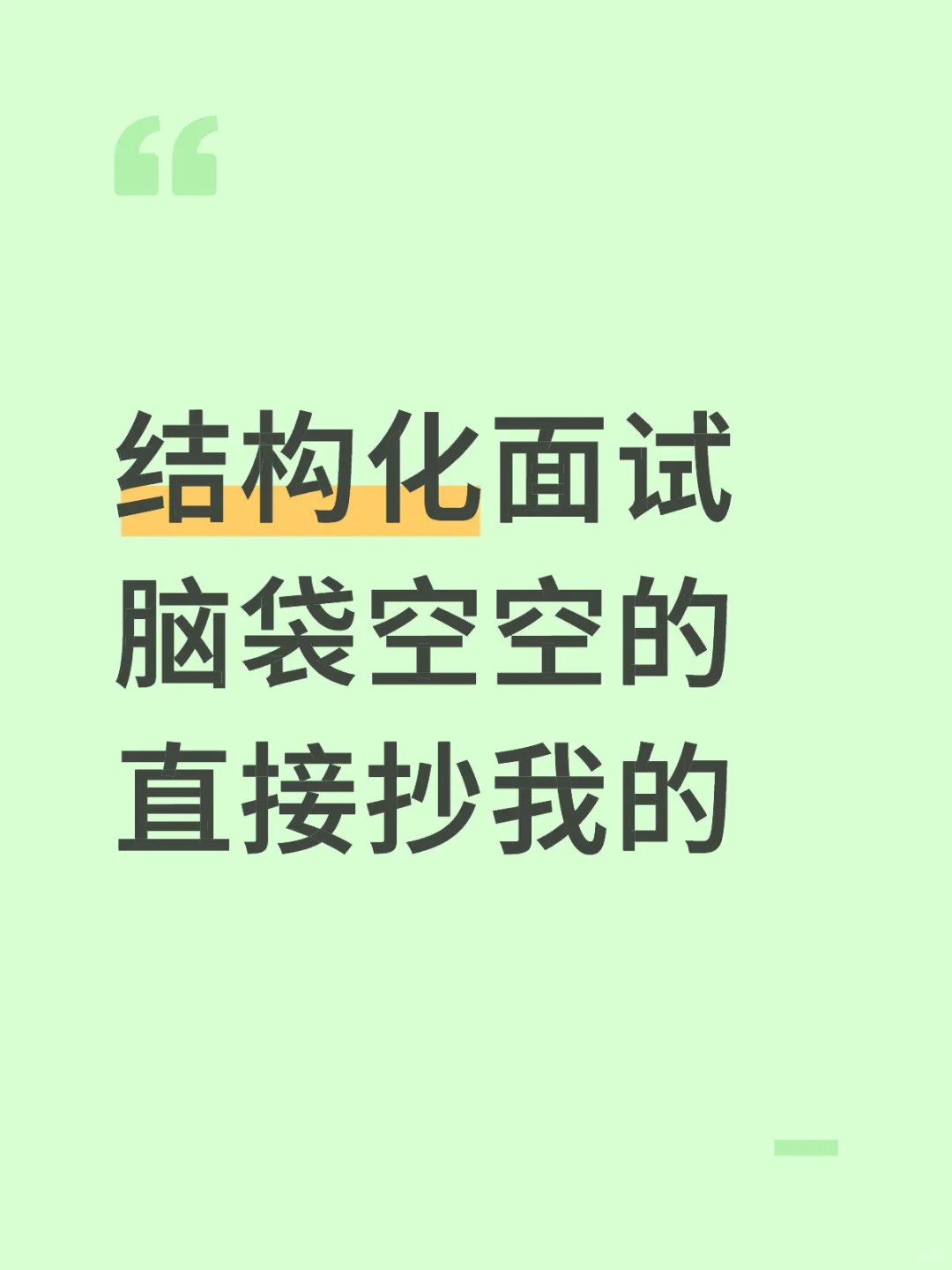 结构化面试 脑袋空空的 直接抄我的