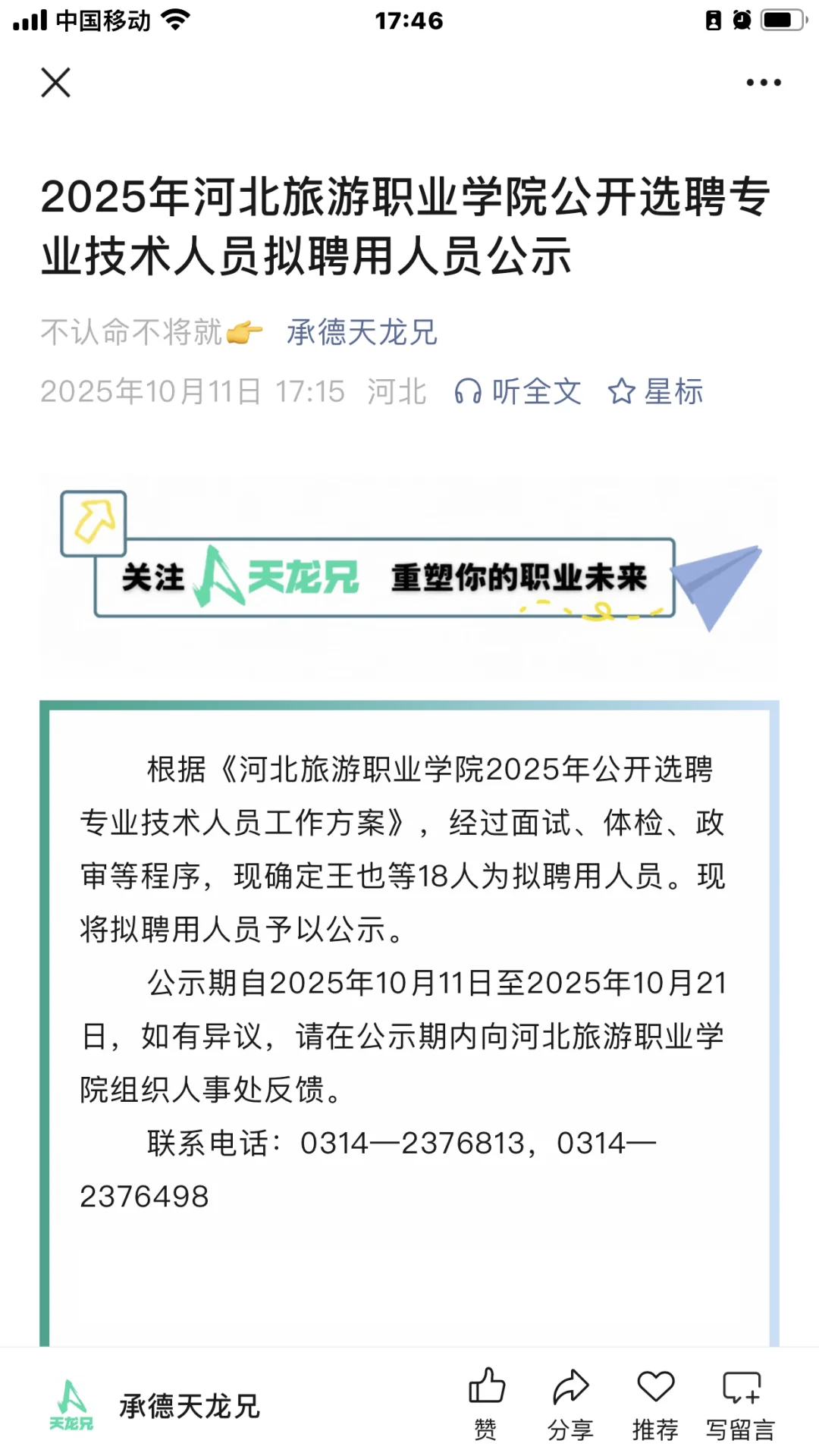 2025年河北旅游职业学院选聘拟聘用人员公示