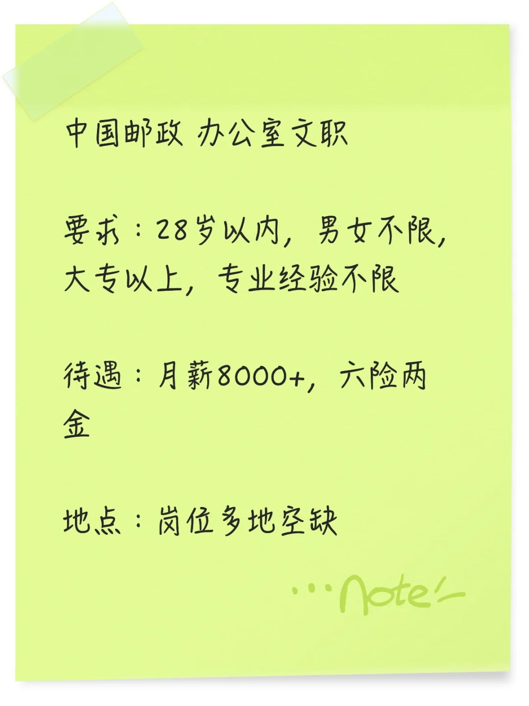 中国邮政直签文职岗！冲！