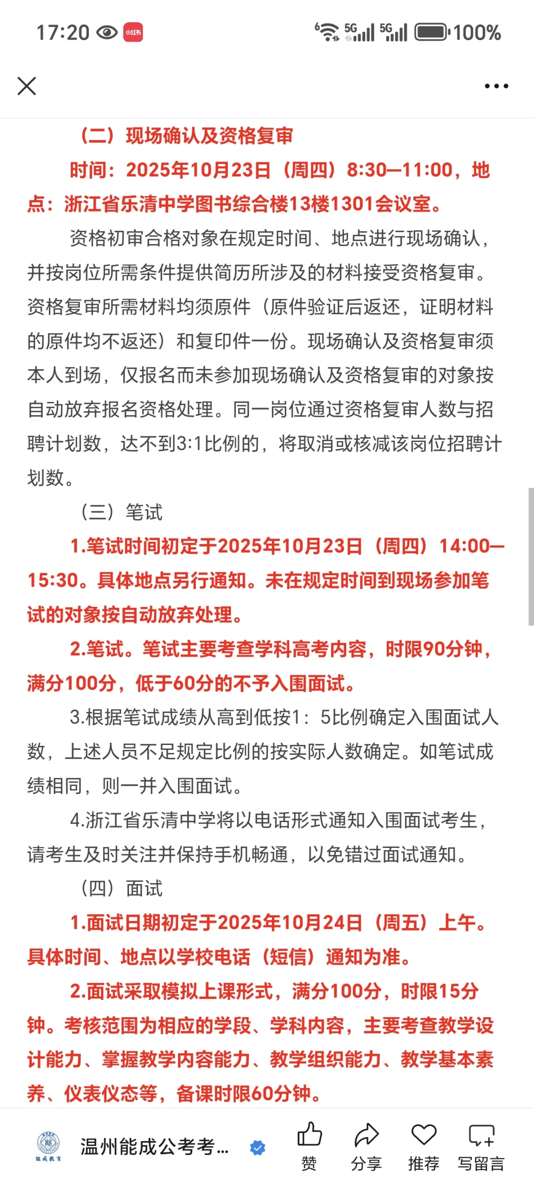 乐清中学提前招聘2026届高校优秀毕业生啦