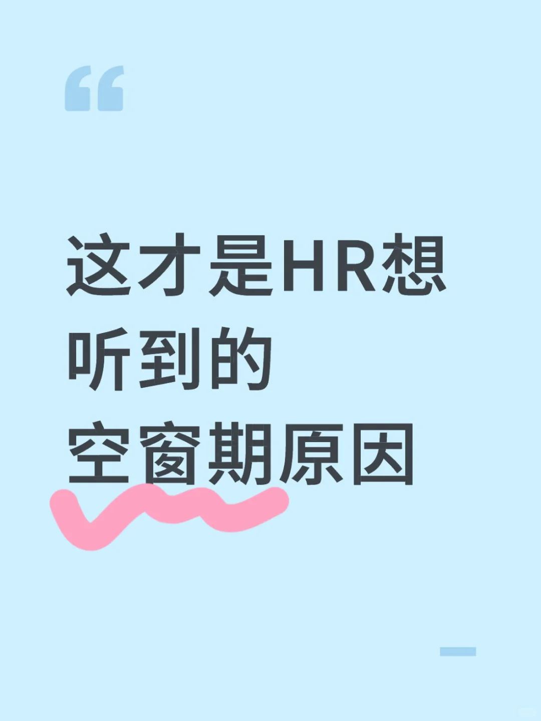 面试被问空窗期，。照着说就行啦❗️