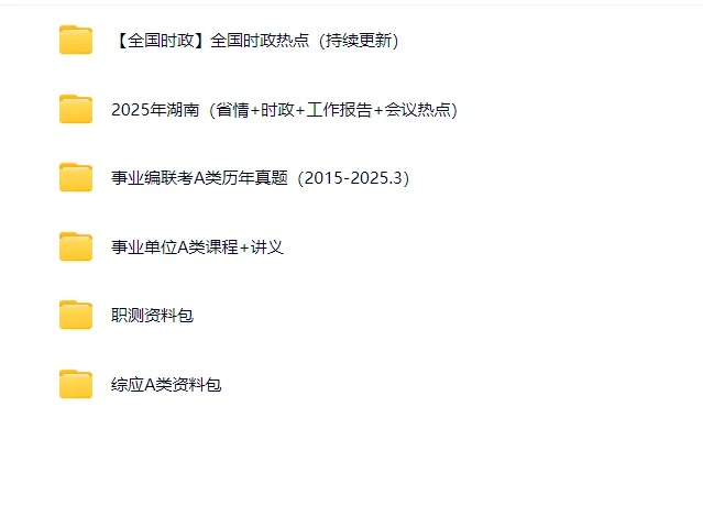 25年湖南省直事业单位，真的不难❗直接背呀
