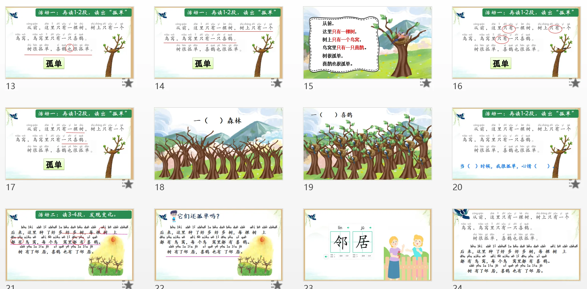 新教材树和喜鹊招募优秀演员第二课时公开课