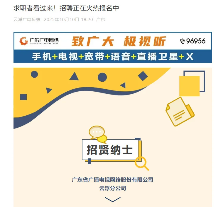 广东省广播电视网络股份有限公司招聘