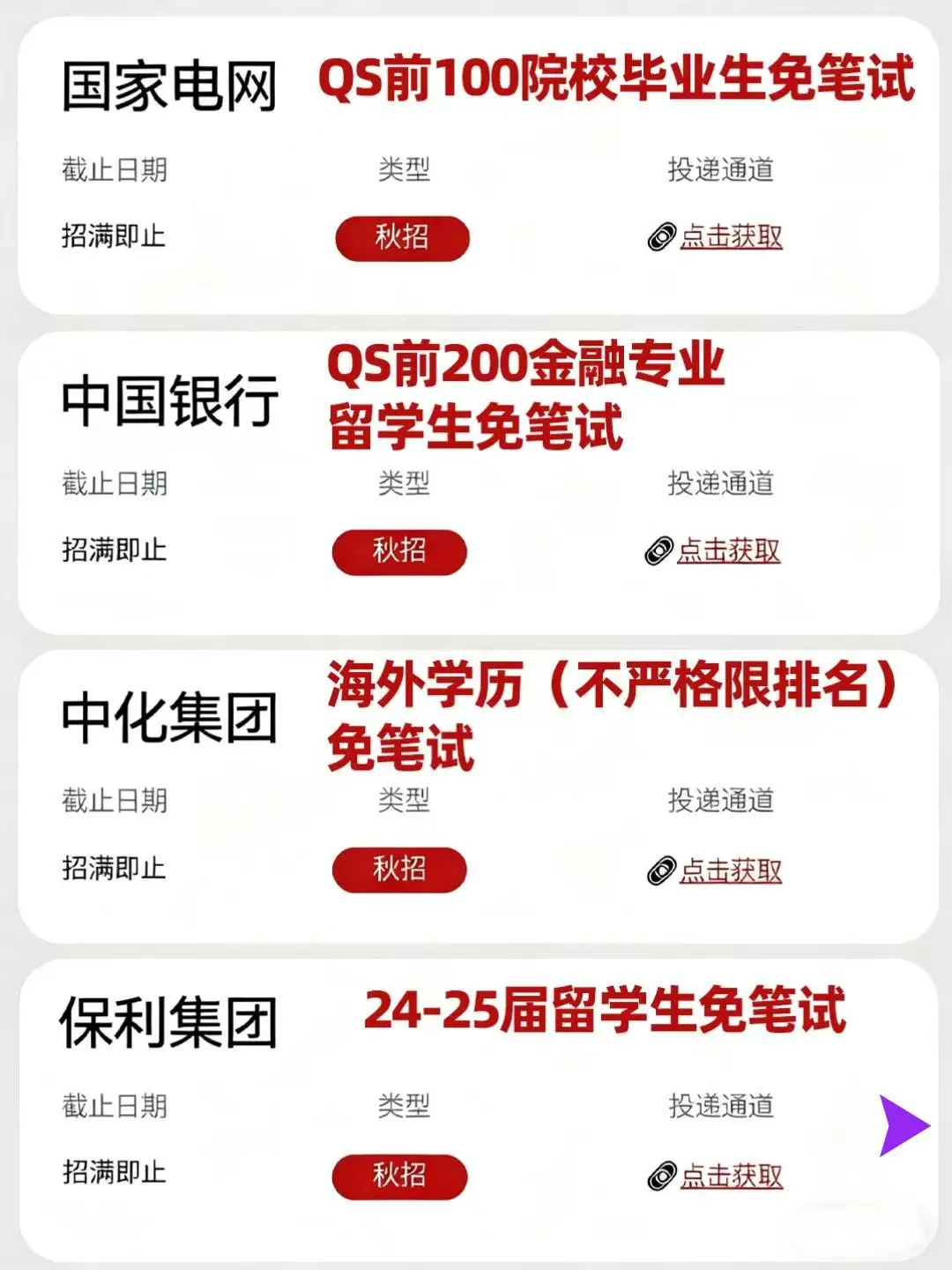 所有留学生十月先把免笔试央国企投个遍