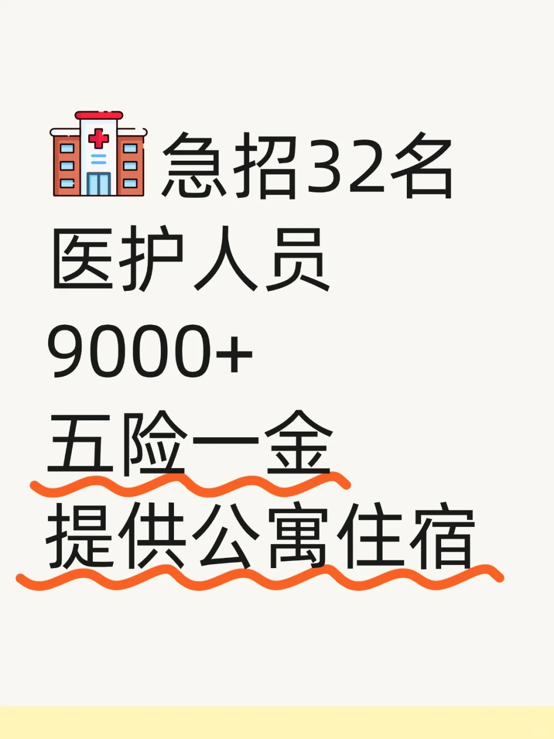 急招32名医护人员，9000+五险一金