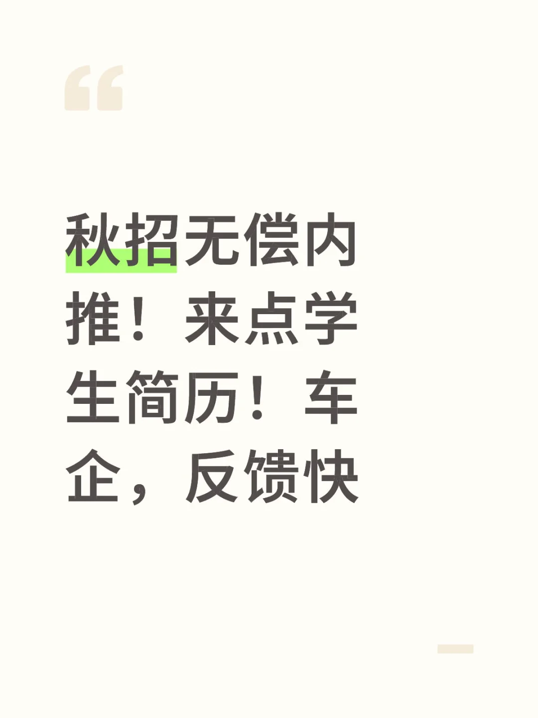 车企，无偿内推。