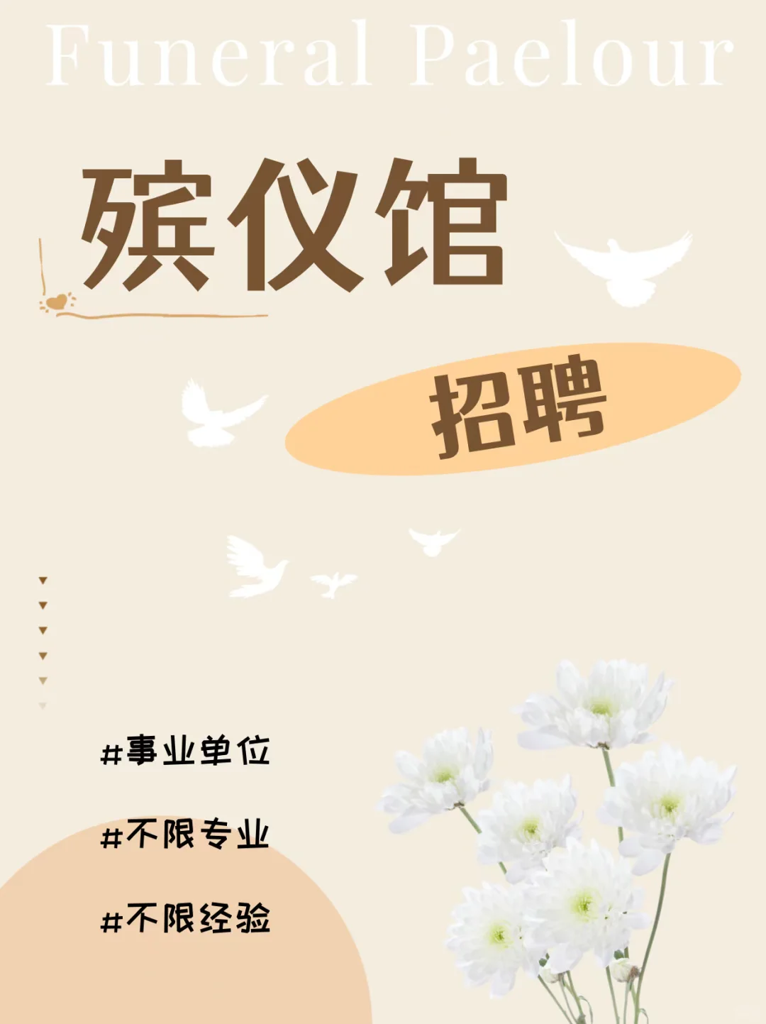 殡仪馆2025最新招聘公告！