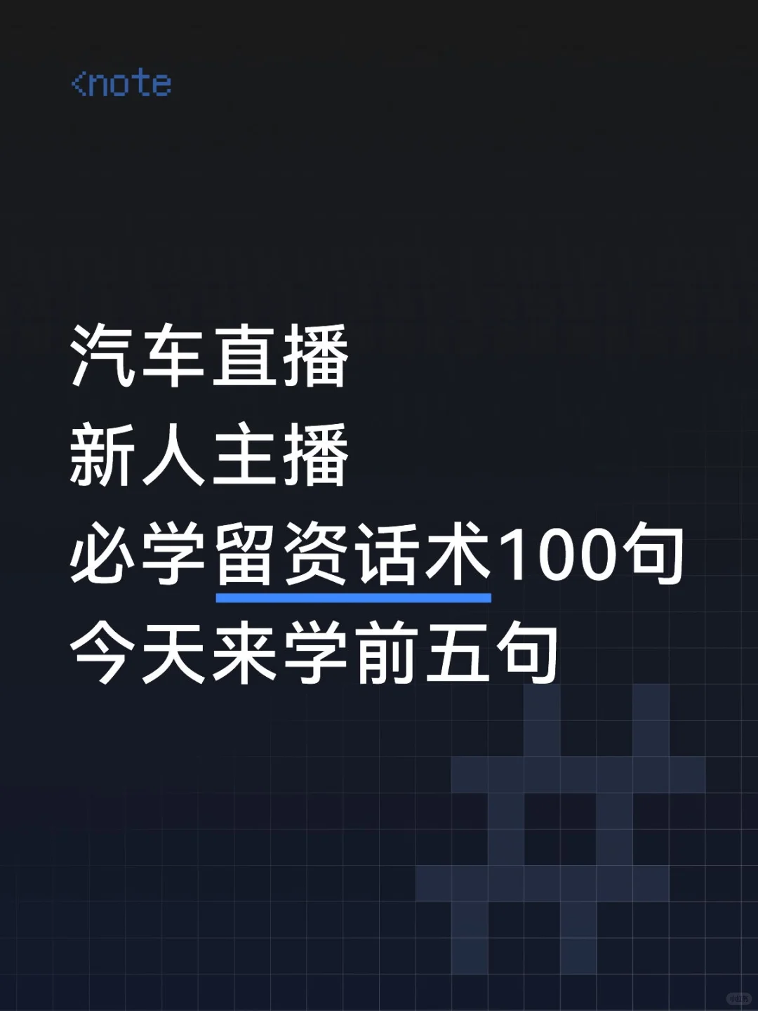新人主播进:我发现了超牛X的留资话术