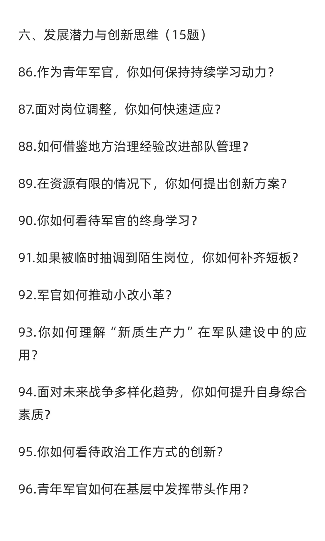 直招军官面试高频考点100道，反复背就行了