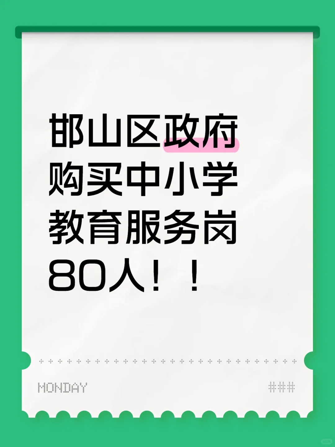 邯山区政府购买来喽！！