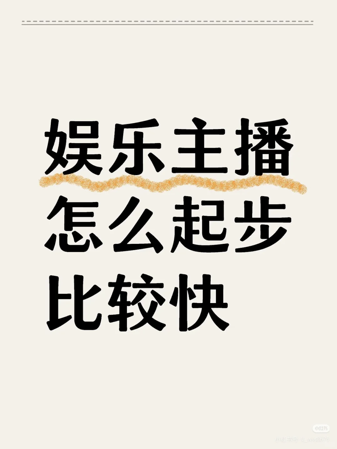 🎤娱乐主播小白必看👀起步超快秘籍💥