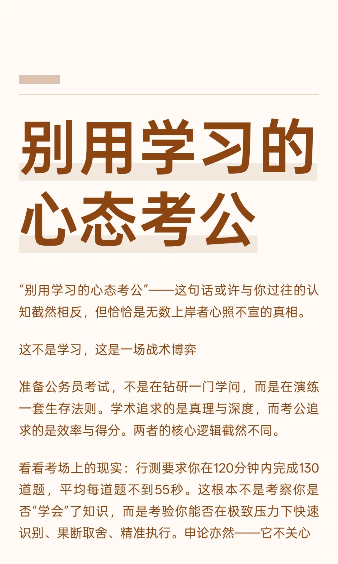 别用学习的心态考公
