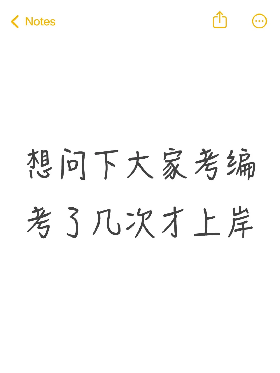 考编真的难