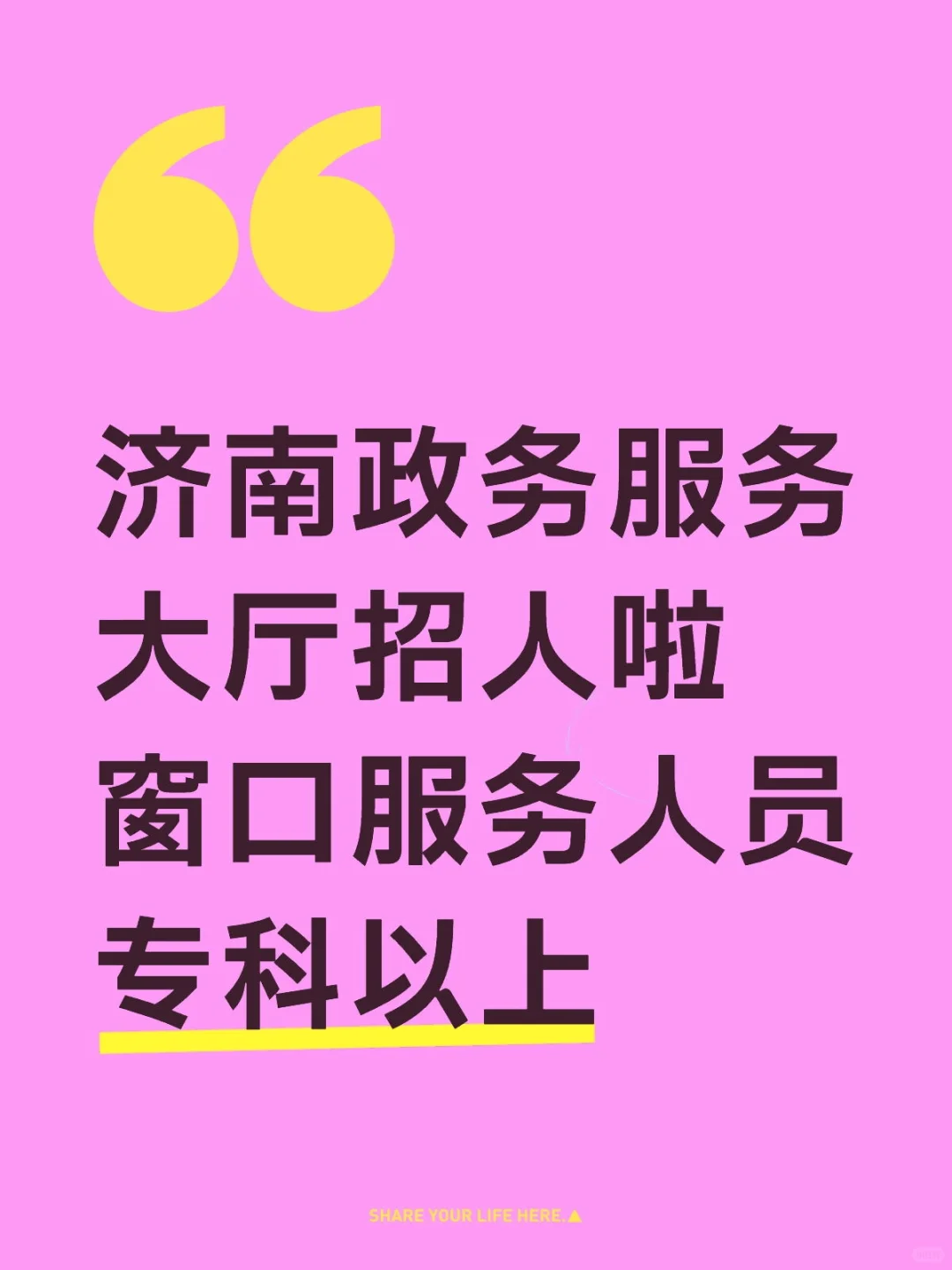 济南政务服务大厅招人啦