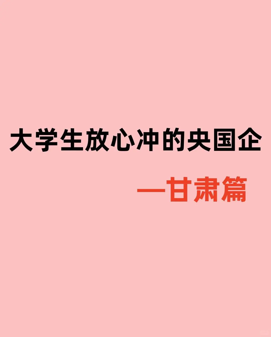 大学生放心冲的央国企——甘肃篇