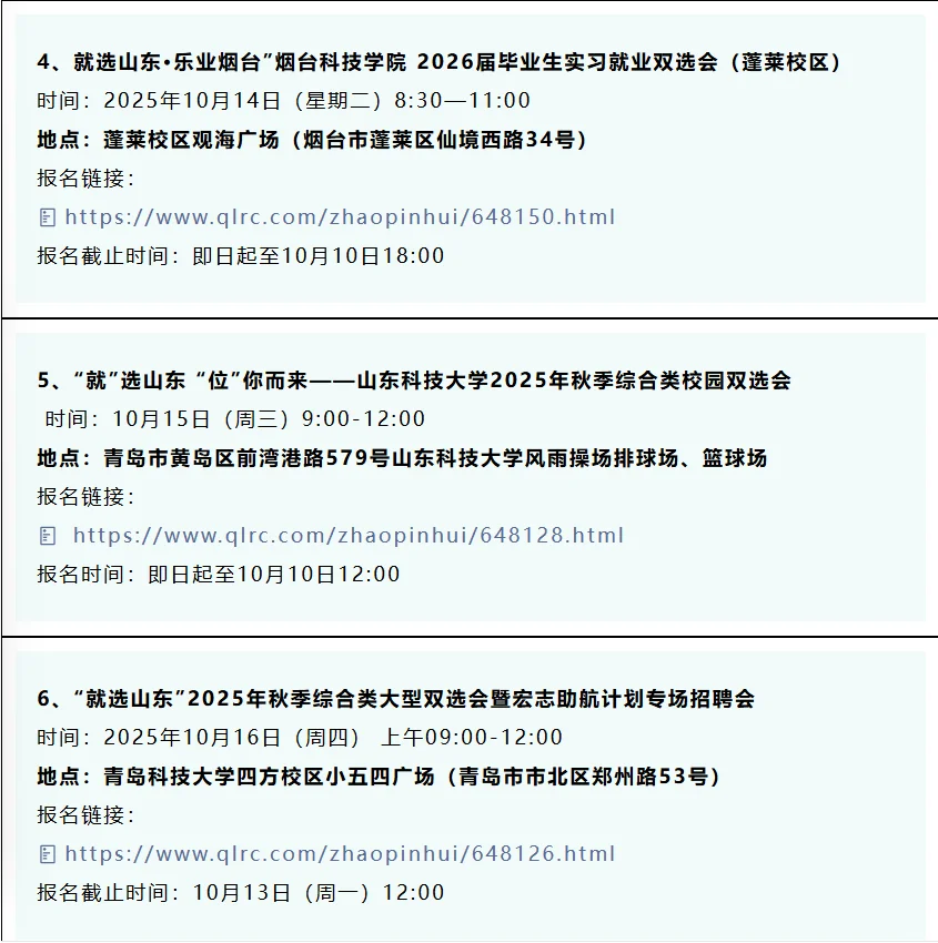 同学，10月份山东32场双选会，抓紧参加！