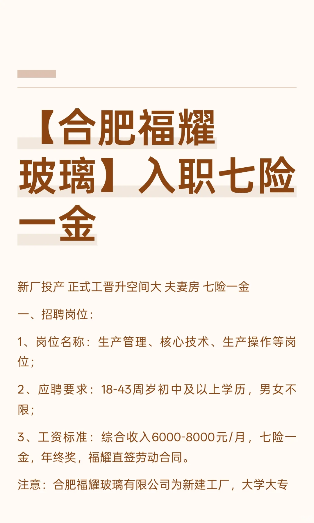 【合肥福耀玻璃】入职七险一金