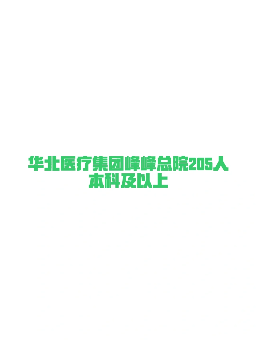 邯郸峰峰三甲医院204人❗️本科及以上要求❗️