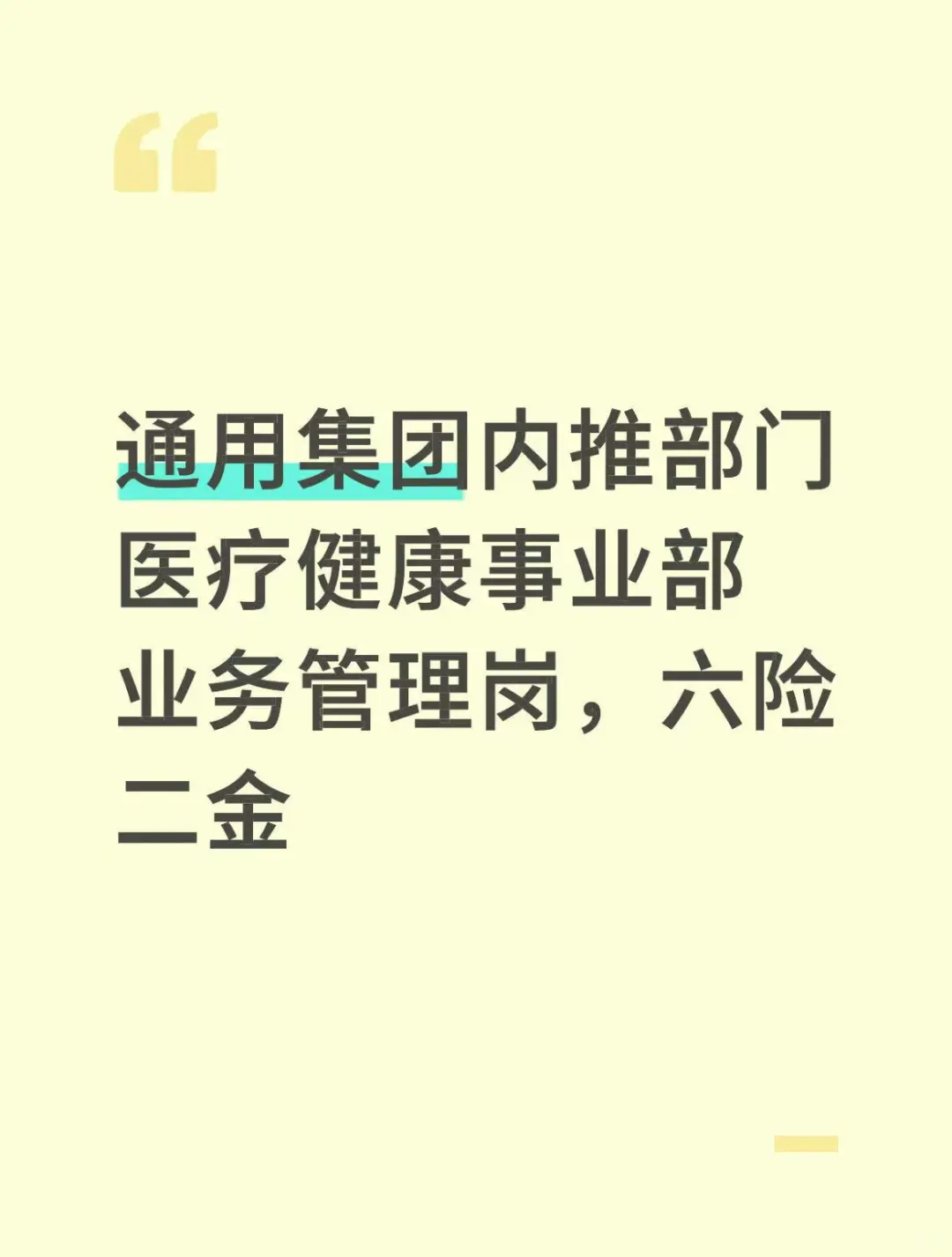 通用集团内推部门医疗健康事业部业务管理岗
