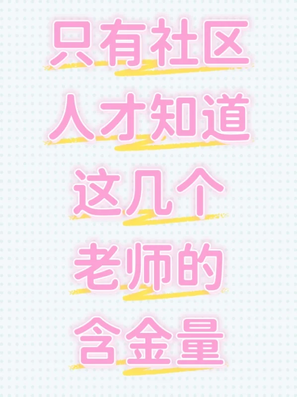 只有社区人才知道这几个老师的含金量
