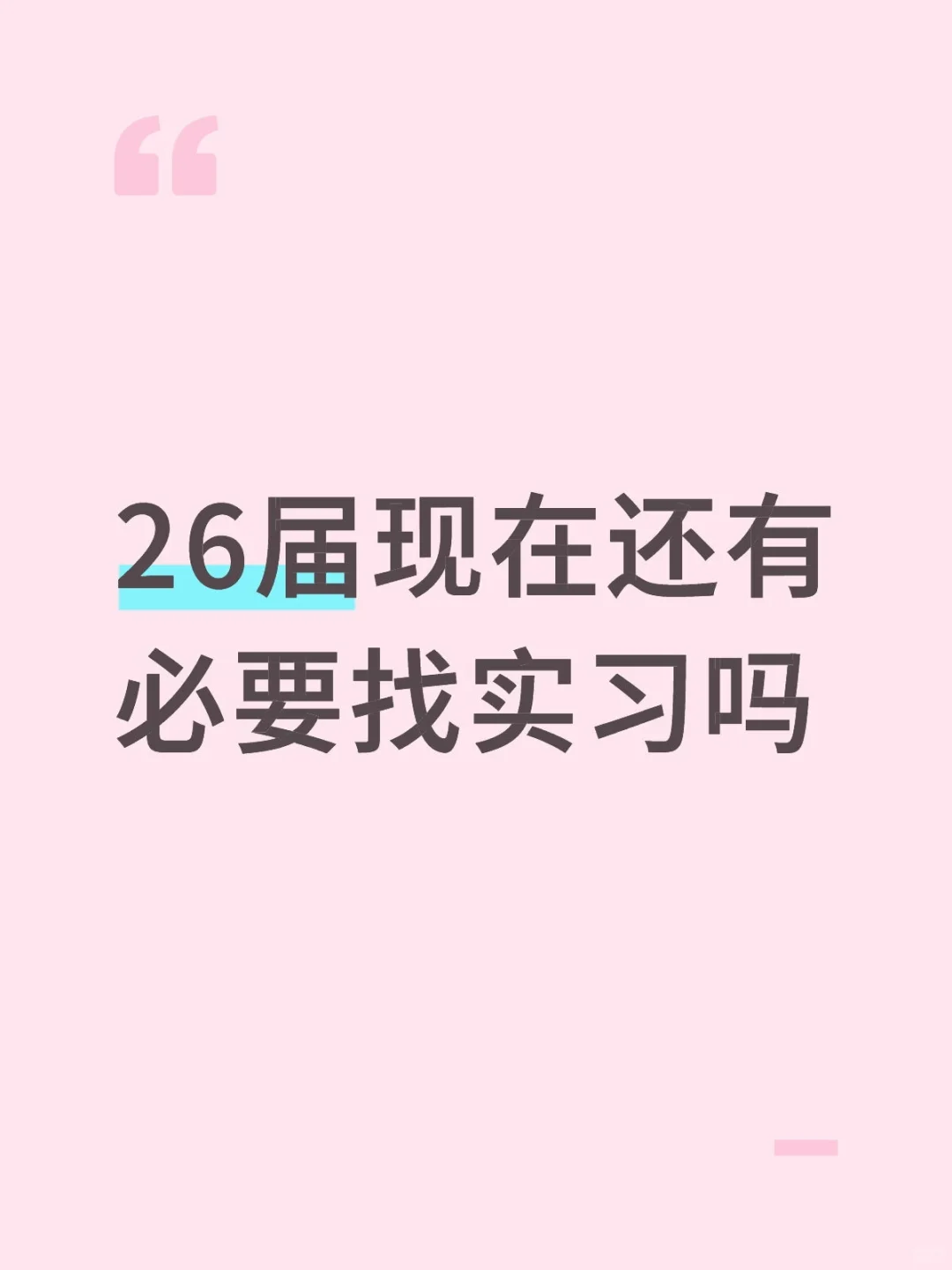 26届现在还要接着找实习吗