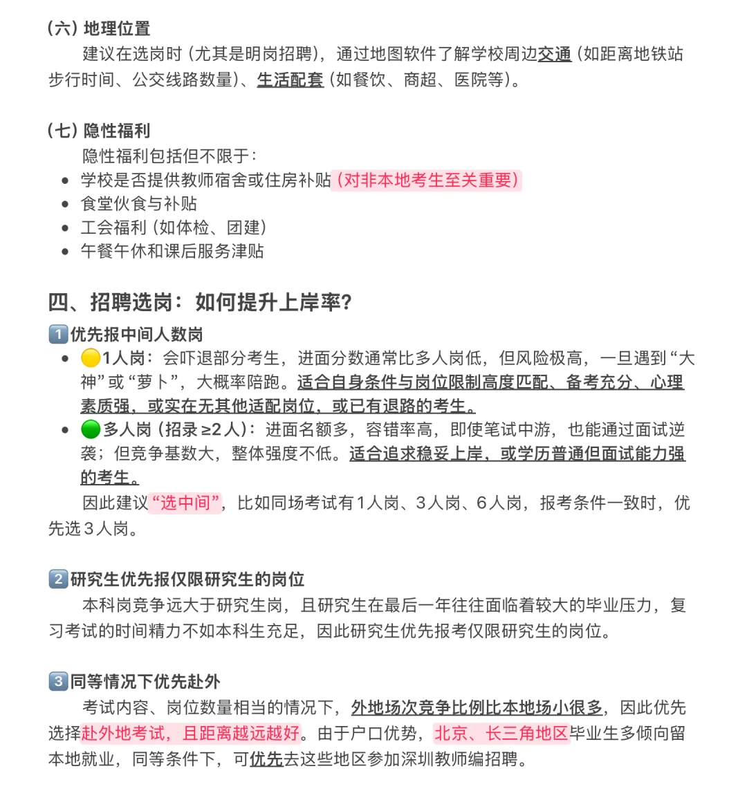 深圳教师编经验之选岗