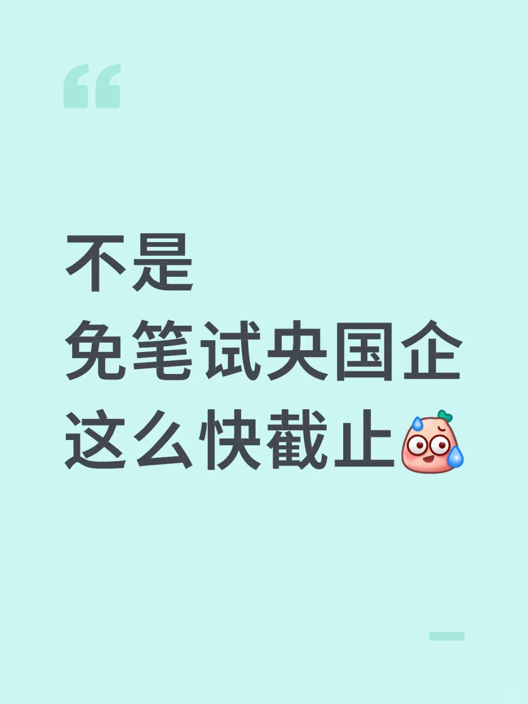 不是免笔试央国企这么快截止