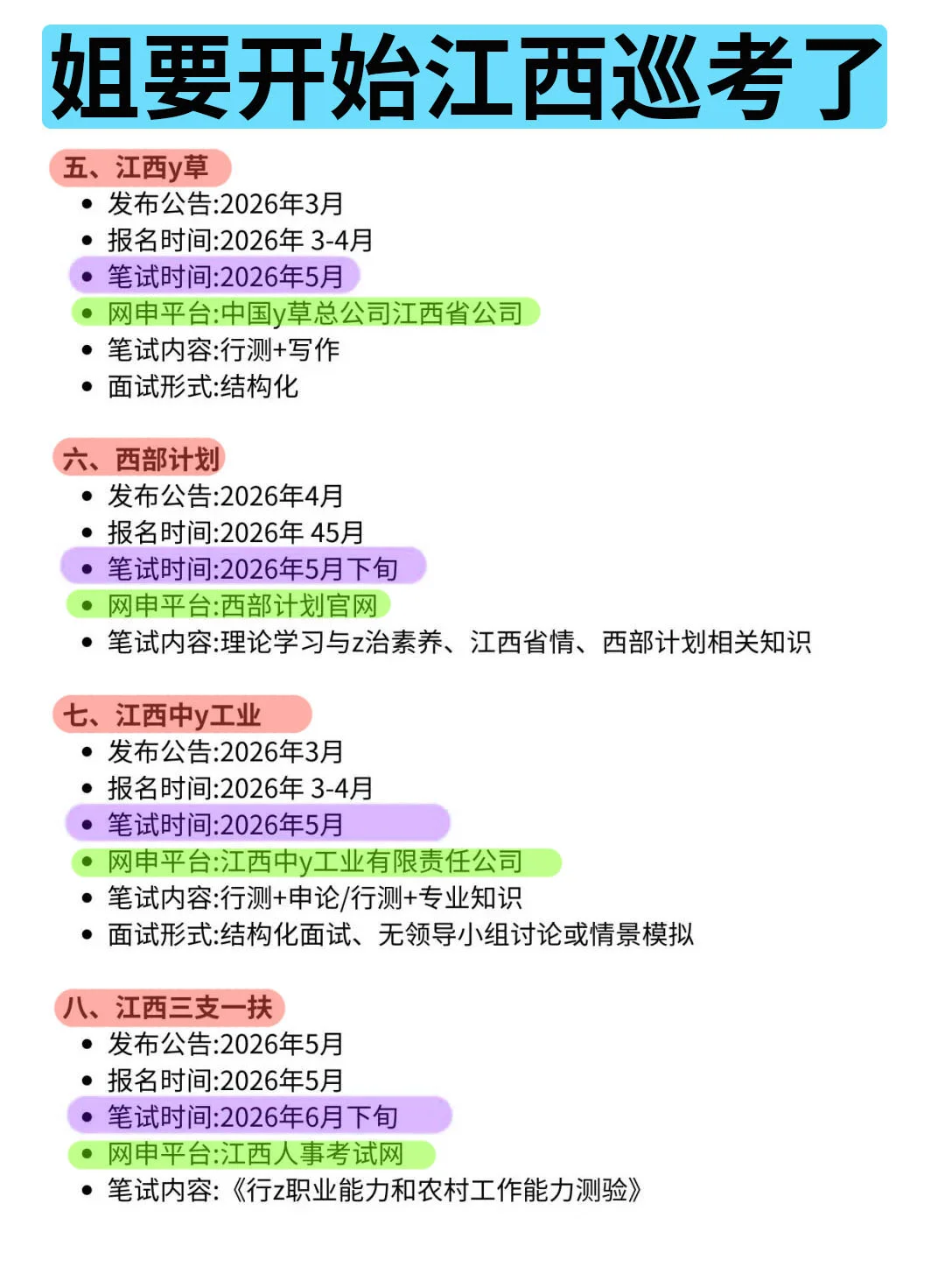 姐要开始江西巡考啦！！