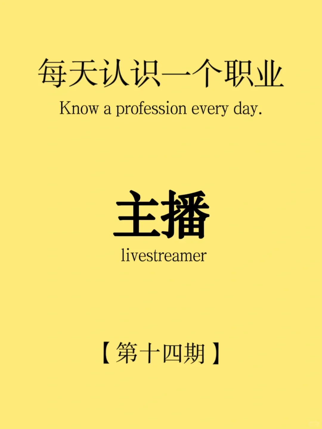 每天认识一个职业，今天分享的是：主播