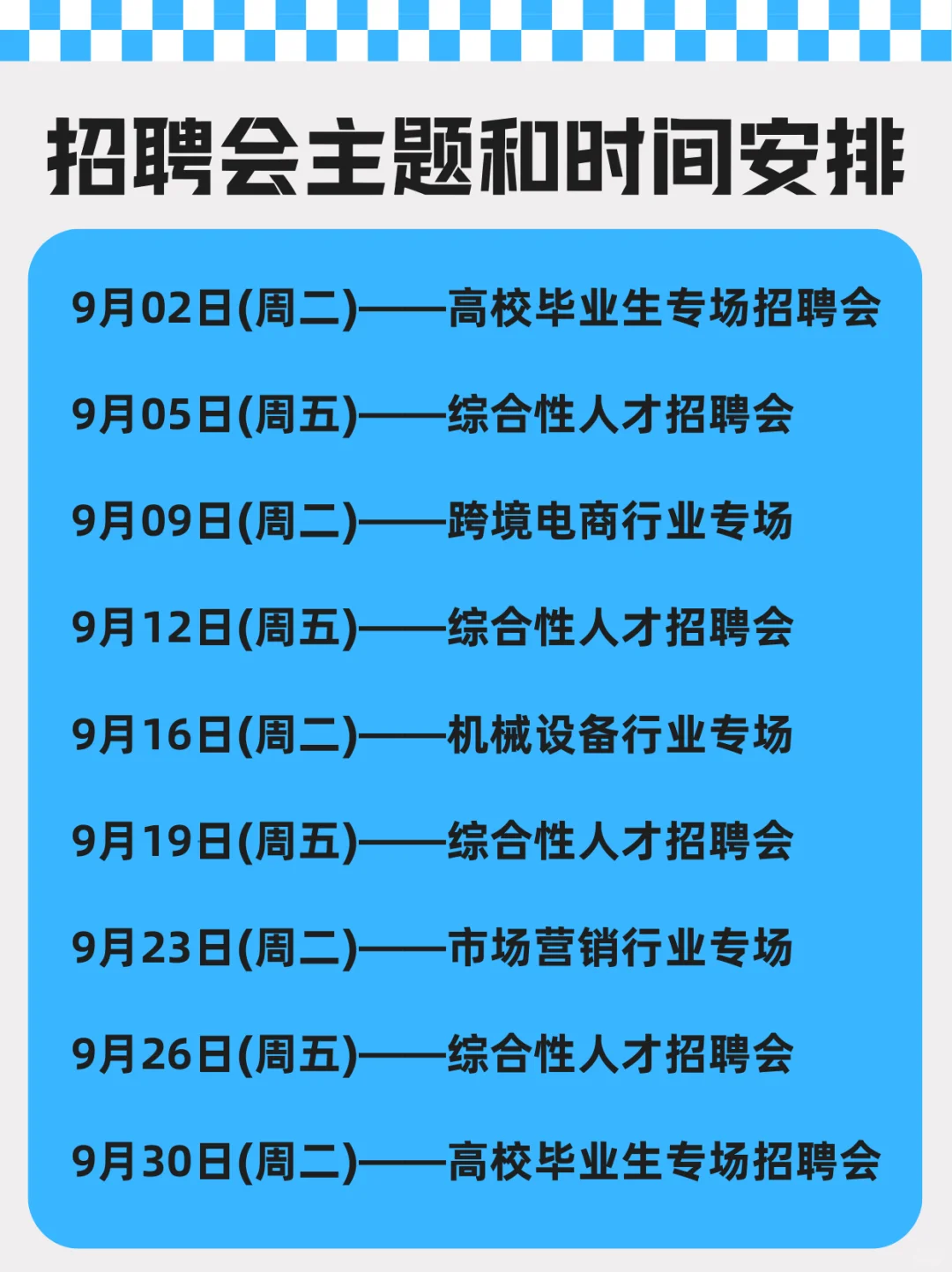 在找工作吗？一大波招聘会来啦！