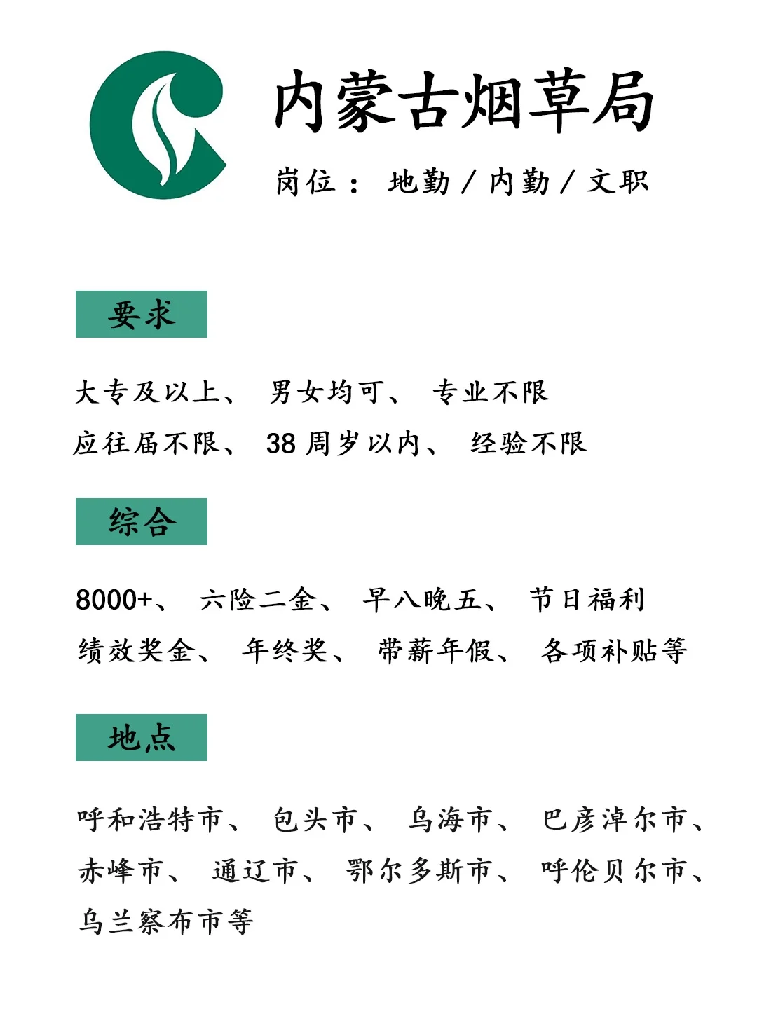 有愿意来内蒙古烟草的吗？投就🀄