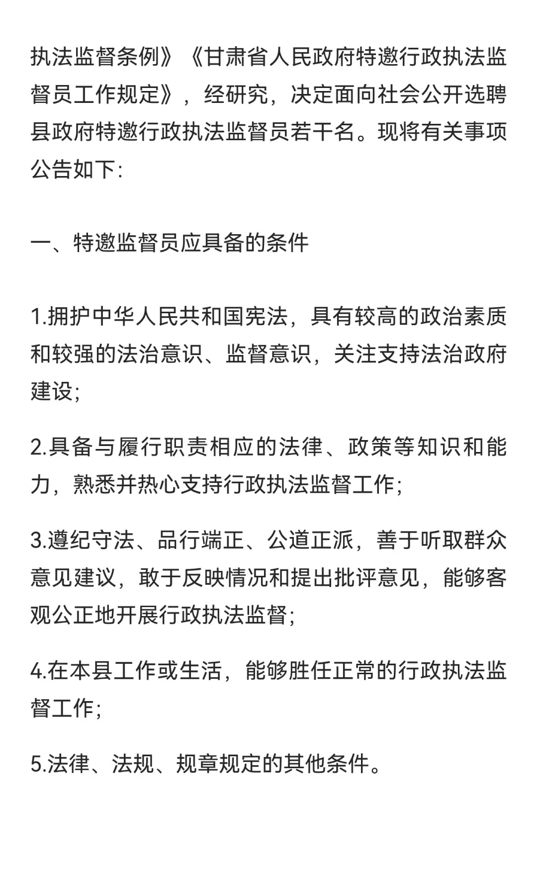 临洮县人民政府行政执法协调监督局选聘