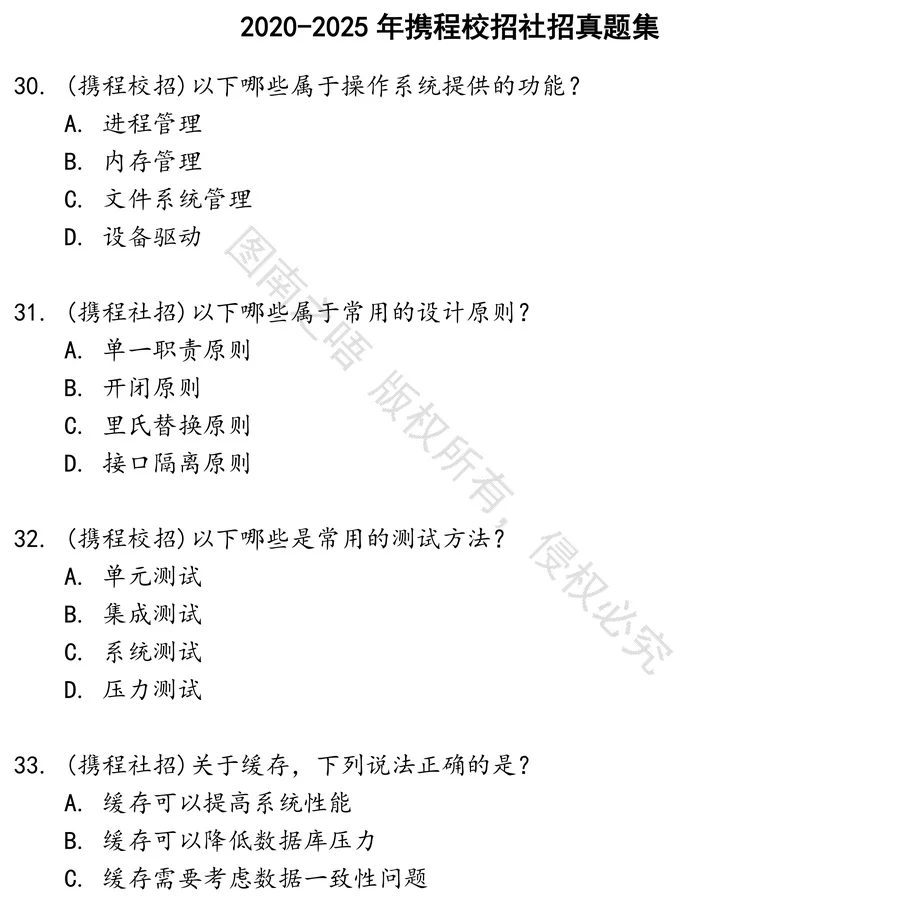 携程校招社招招聘考试资料真题笔试面试
