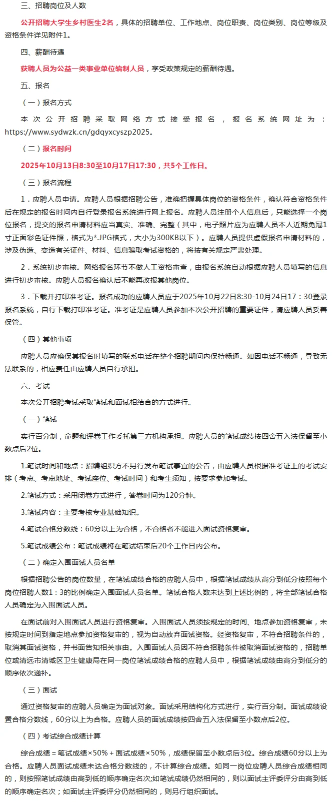 清远市清城区专项计划招聘公告