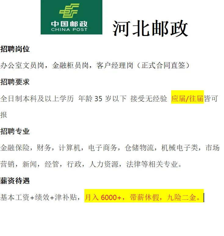 河北邮政招人啦