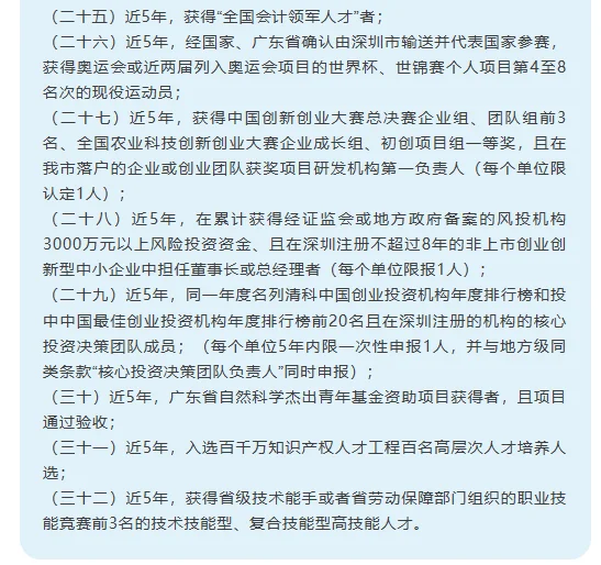 广东深圳市高层次人才认定分类目录