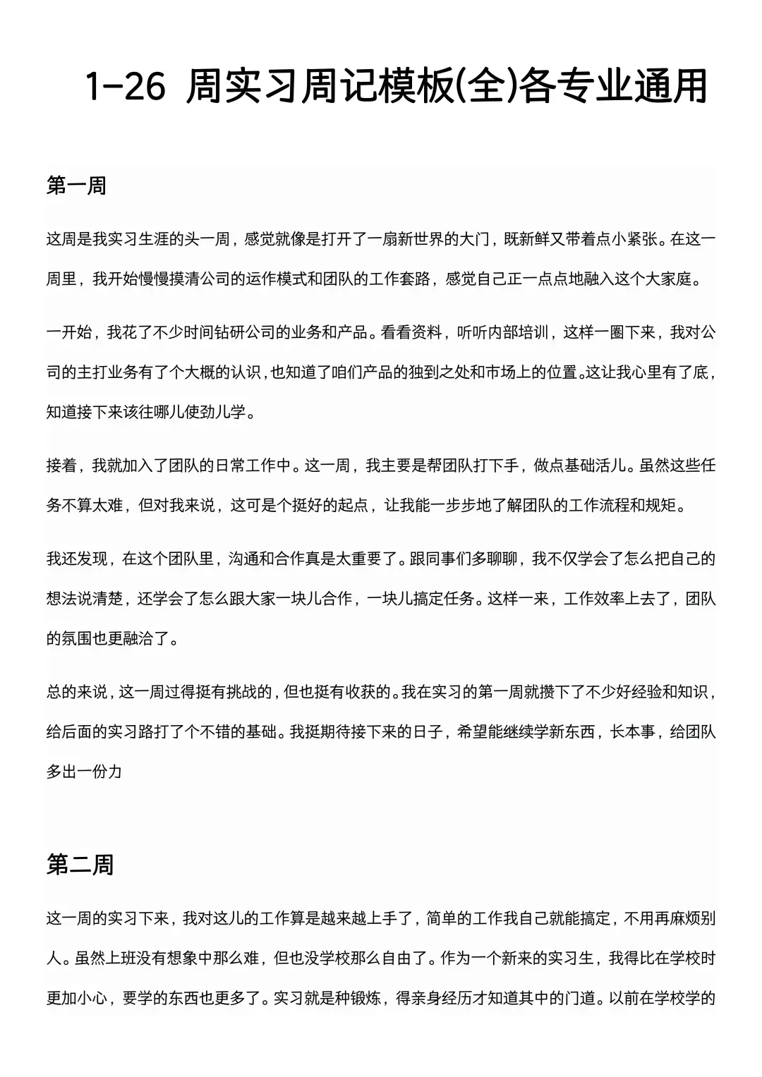 可以直接抄的大学生实习周记（1-26周）